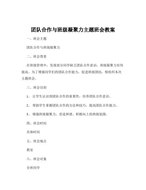 团队合作与班级凝聚力主题班会教案