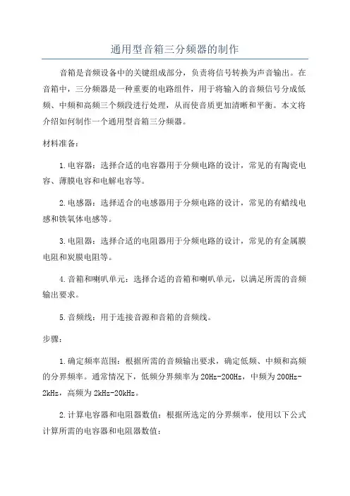 通用型音箱三分频器的制作