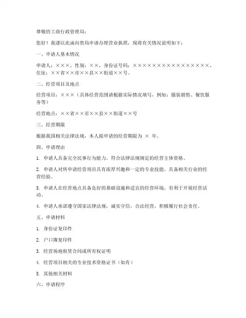 营业执照个人申请书模板