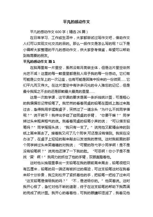 平凡的感动作文600字（精选26篇）