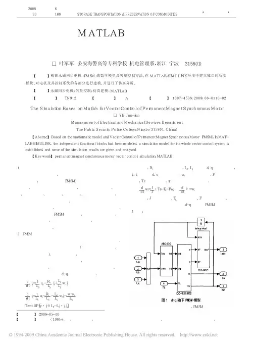 基于MATLAB的永磁同步电机矢量控制系统仿真