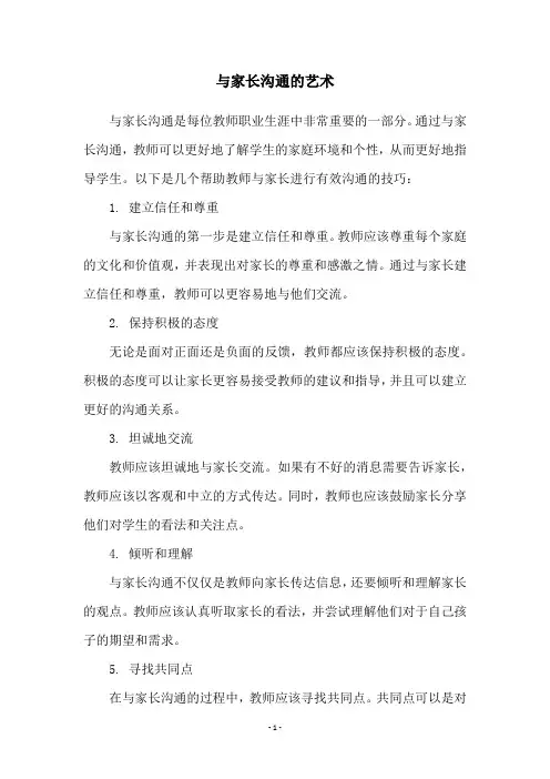 与家长沟通的艺术