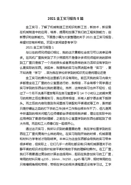 2021金工实习报告5篇