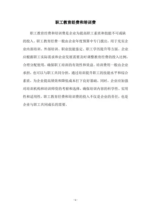 职工教育经费和培训费