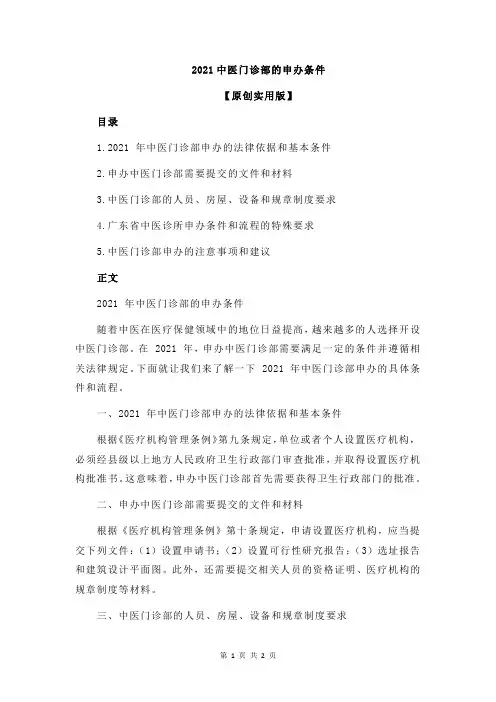 2021中医门诊部的申办条件