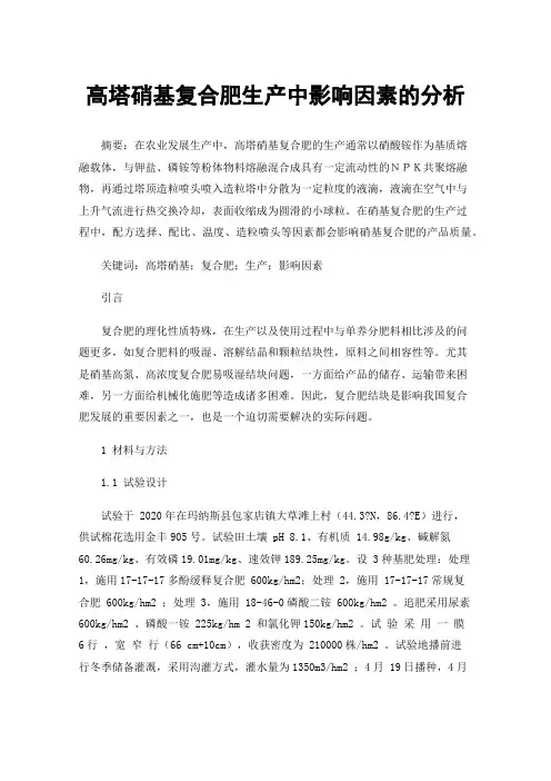 高塔硝基复合肥生产中影响因素的分析