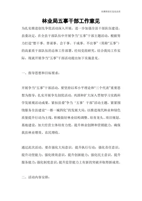 林业局五事干部工作意见