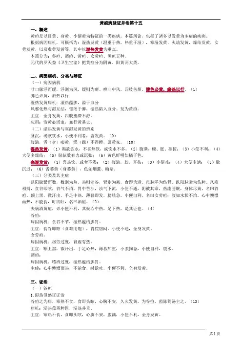 金匮要略-黄疸病脉证并治第十五