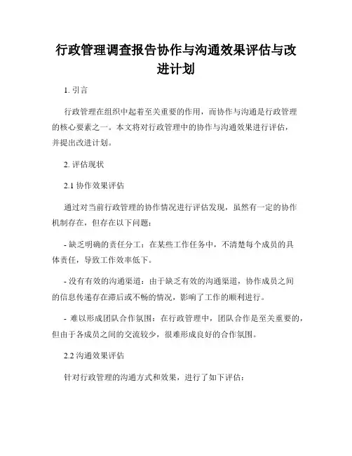 行政管理调查报告协作与沟通效果评估与改进计划