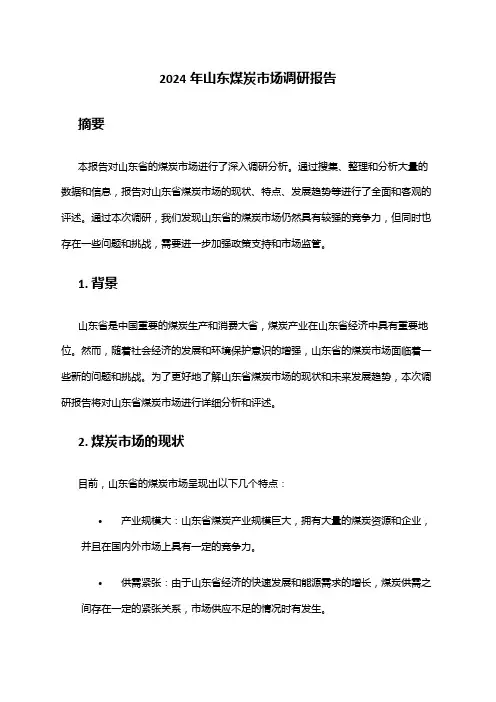 2024年山东煤炭市场调研报告