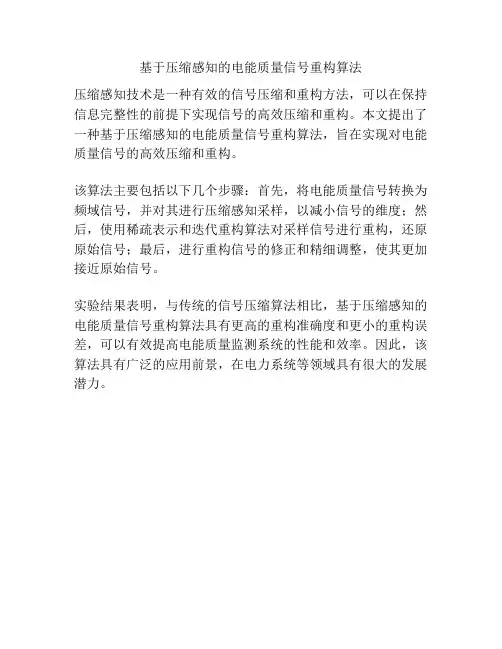 基于压缩感知的电能质量信号重构算法