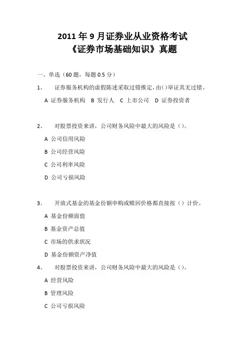 2011年9月证券业从业资格考试《证券市场基础知识》真及答案详解题