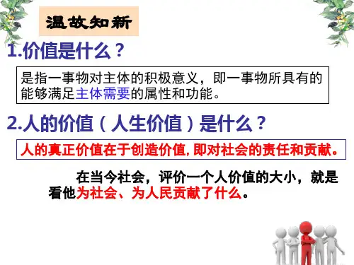 人教版高中政治必修4生活与哲学12.3价值的创造与实现