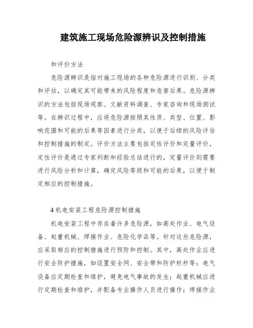建筑施工现场危险源辨识及控制措施