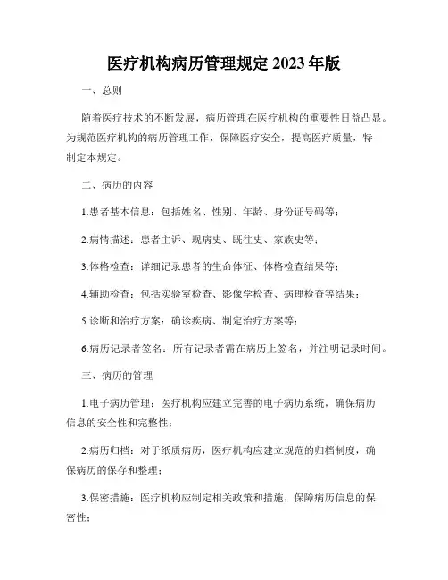 医疗机构病历管理规定2023年版