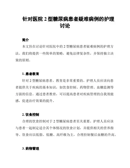 针对医院2型糖尿病患者疑难病例的护理讨论