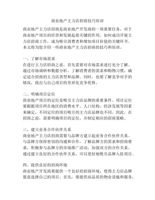 商业地产主力店招商技巧培训