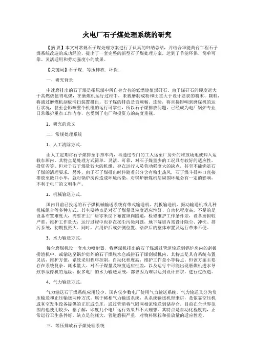 火电厂石子煤处理系统的研究