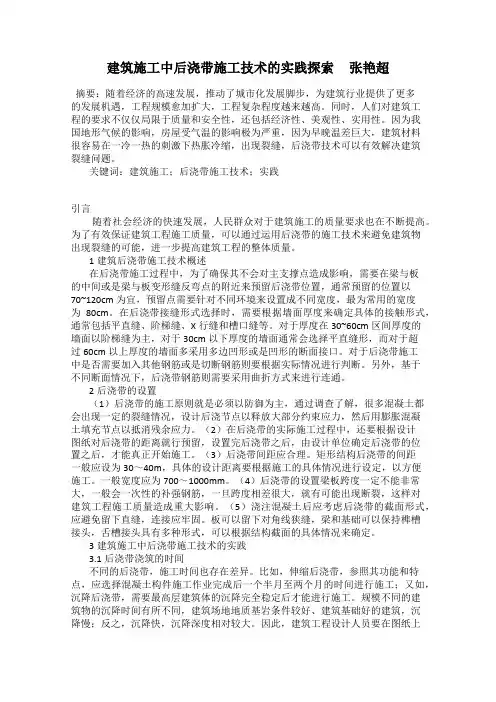 建筑施工中后浇带施工技术的实践探索     张艳超