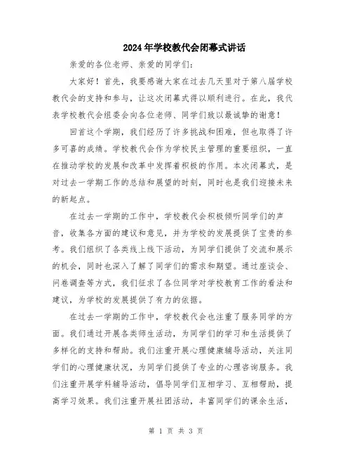 2024年学校教代会闭幕式讲话