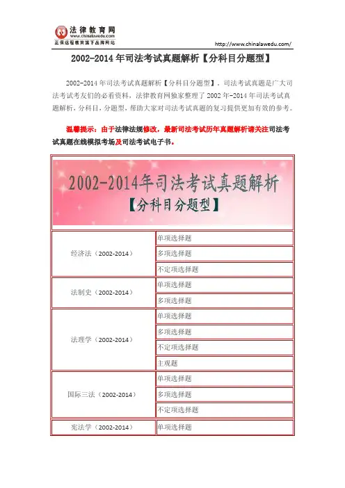 2002-2014年司法考试真题解析【分科目分题型】