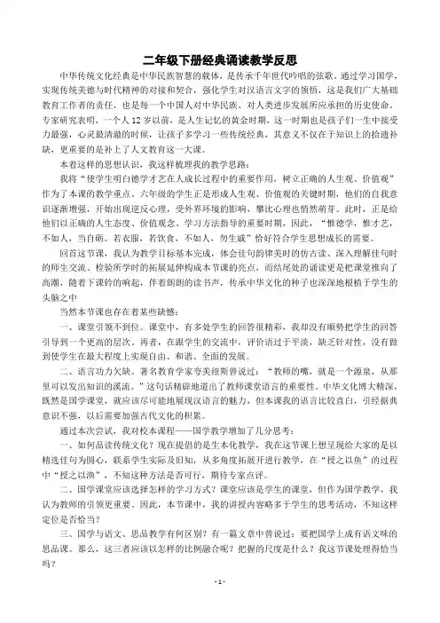 二年级下册经典诵读教学反思