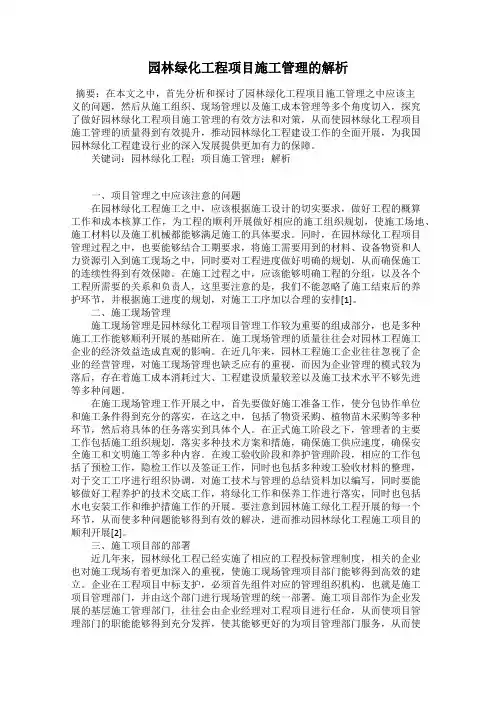 园林绿化工程项目施工管理的解析