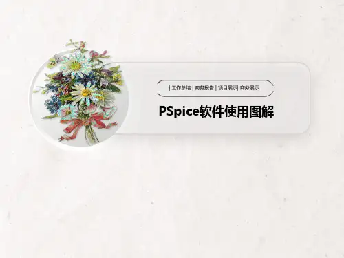 PSpice软件使用图解