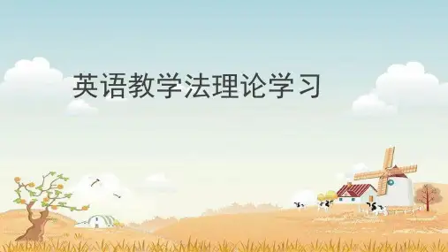 英语教学理论