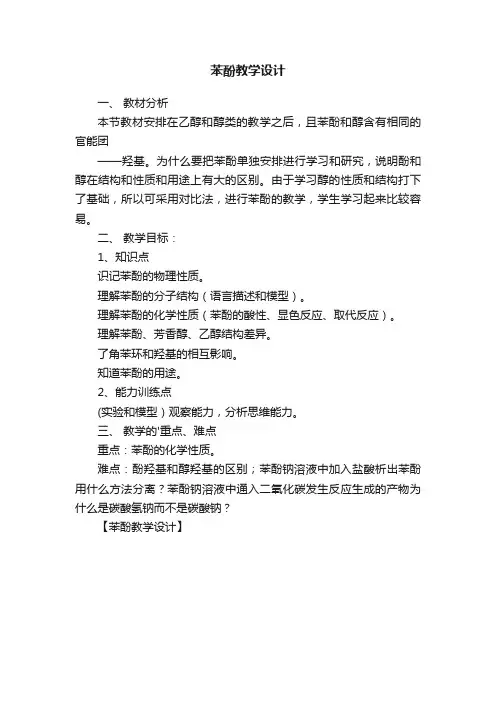 苯酚教学设计