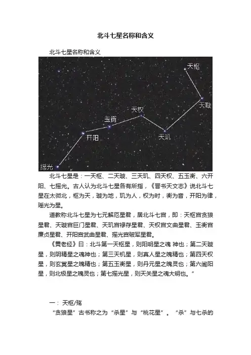 北斗七星名称和含义