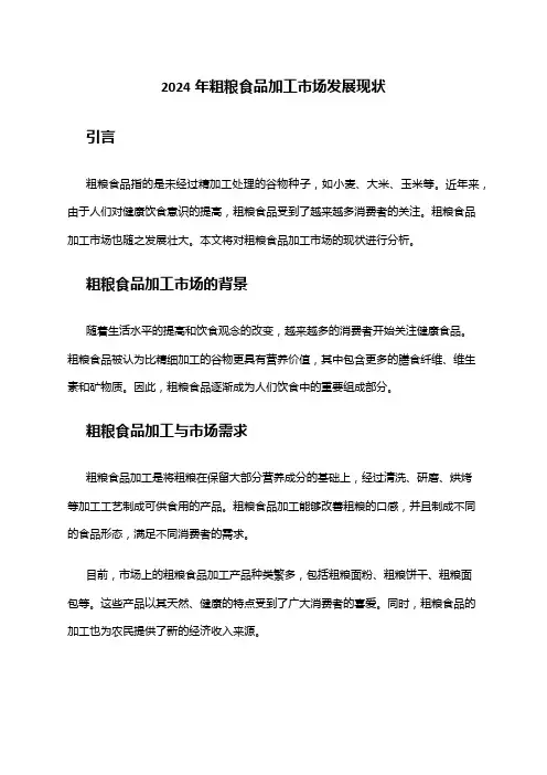 2024年粗粮食品加工市场发展现状