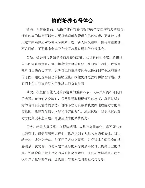 情商培养心得体会