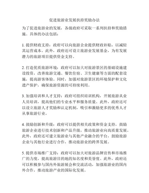 促进旅游业发展扶持奖励办法