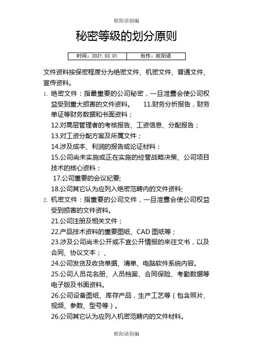 保密制度--秘密等级的划分原则之欧阳语创编