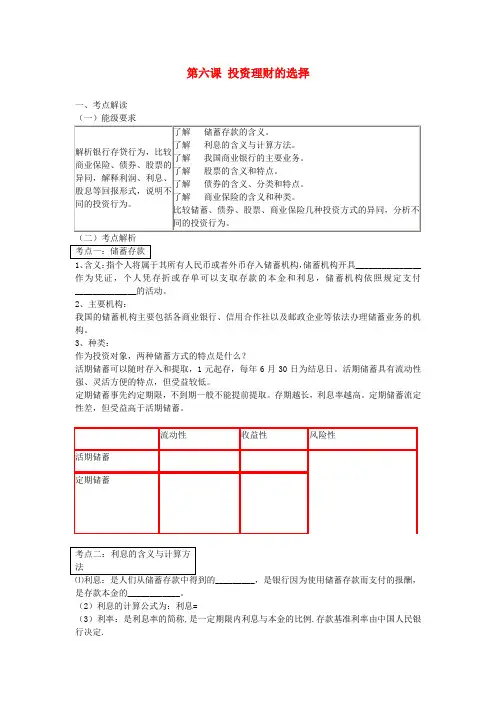 云南省高三政治一轮复习学案第六课 《投资理财的选择》