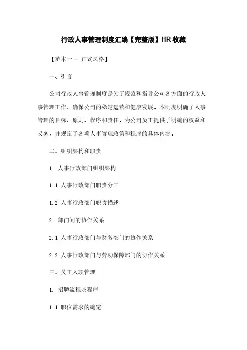 行政人事管理制度汇编【完整版】HR收藏