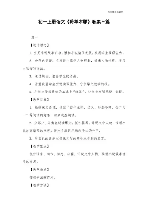初一上册语文《羚羊木雕》教案三篇