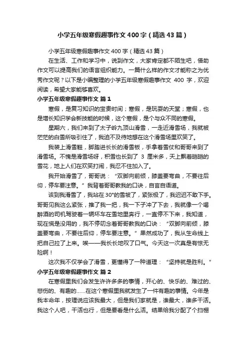 小学五年级寒假趣事作文400字（精选43篇）