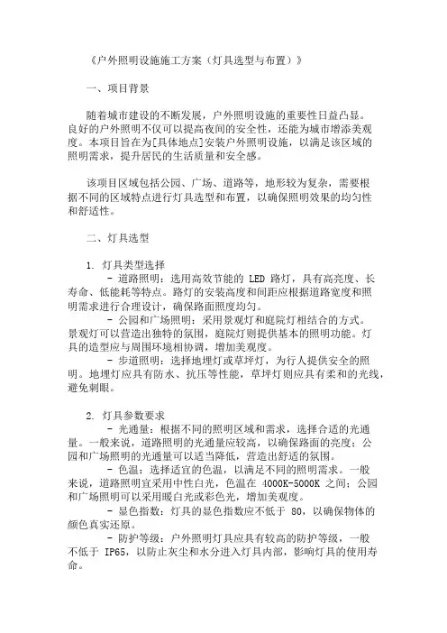 户外照明设施施工方案(灯具选型与布置)精选两篇