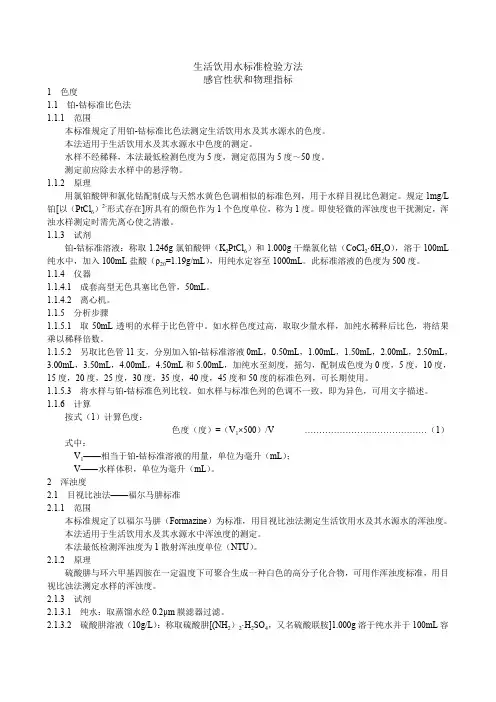 生活饮用水标准检验方法