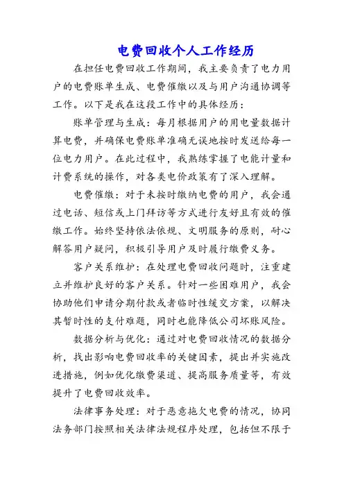 电费回收个人工作经历