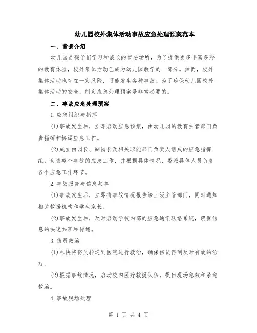 幼儿园校外集体活动事故应急处理预案范本