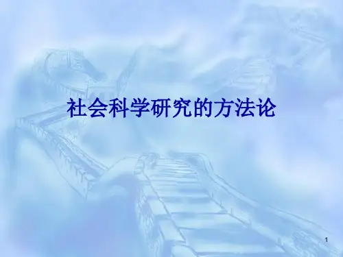 研究的方法论ppt课件