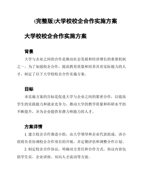 (完整版)大学校校企合作实施方案