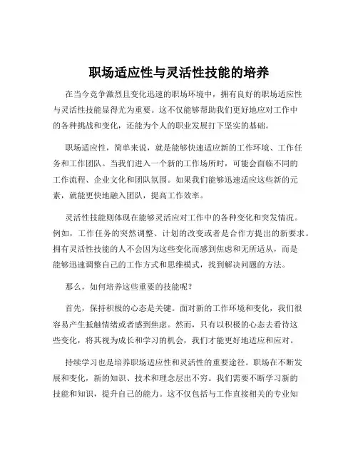 职场适应性与灵活性技能的培养