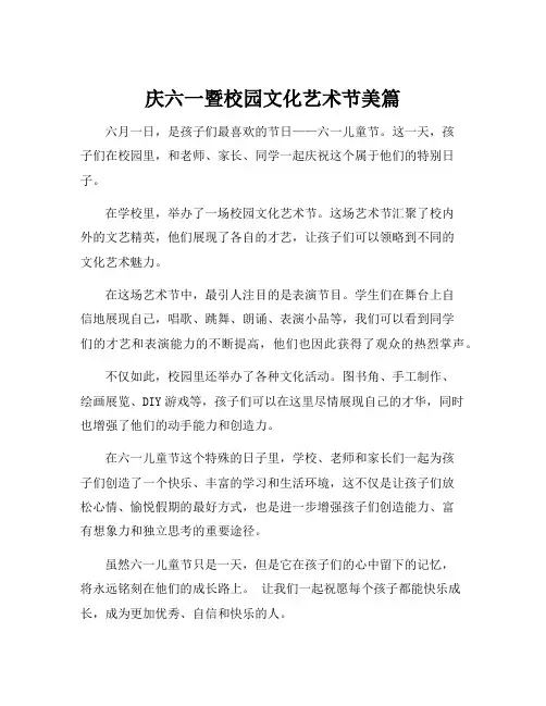 庆六一暨校园文化艺术节美篇