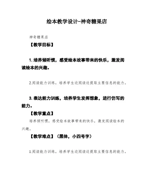 绘本教学设计-神奇糖果店