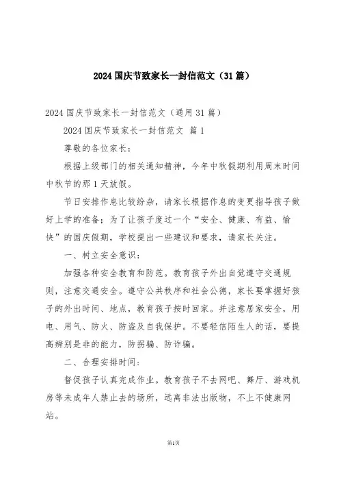 2024国庆节致家长一封信范文(31篇)