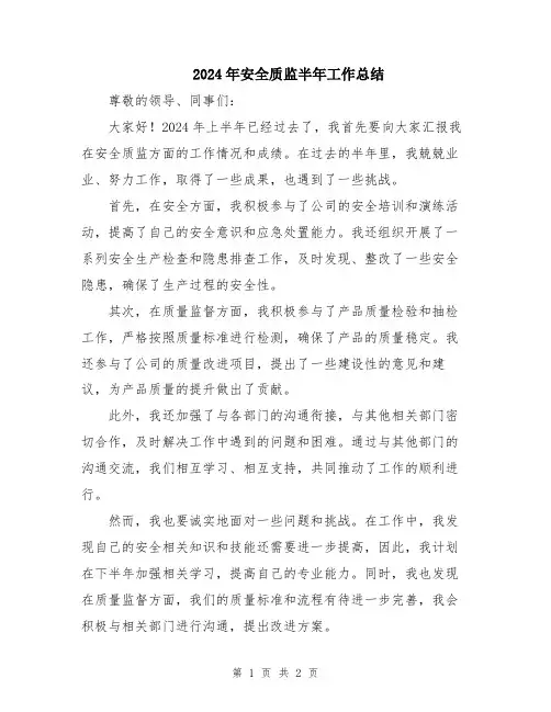 2024年安全质监半年工作总结
